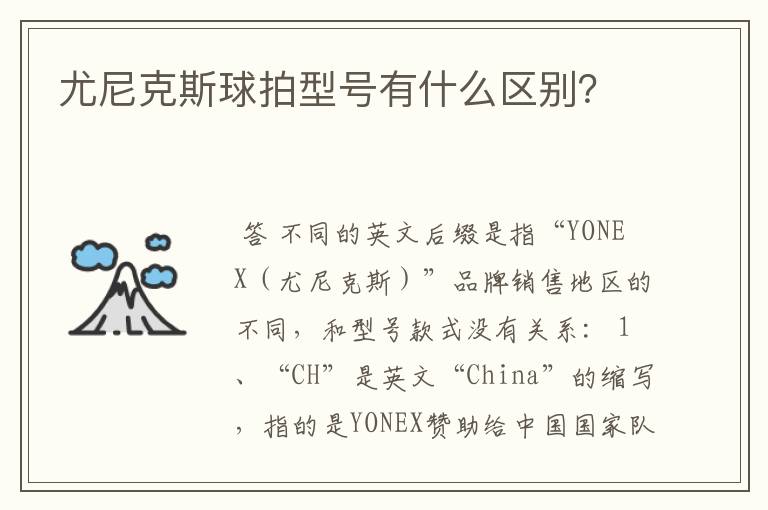 尤尼克斯球拍型号有什么区别?