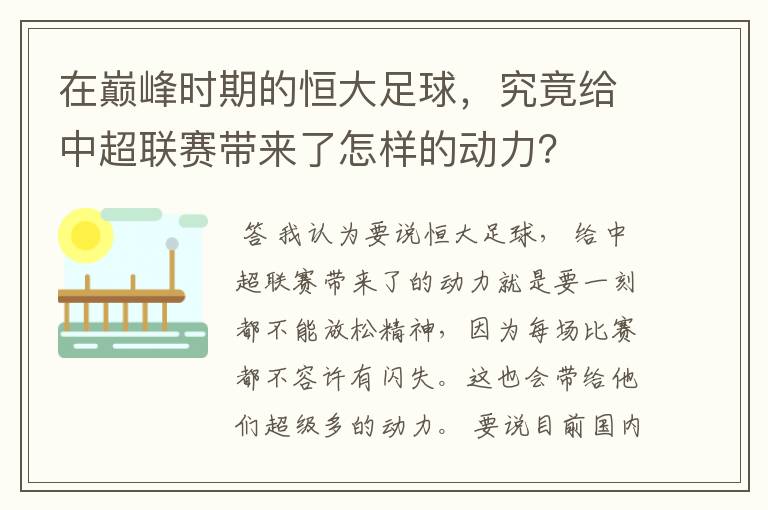 在巅峰时期的恒大足球,究竟给中超联赛带来了怎样的动力?