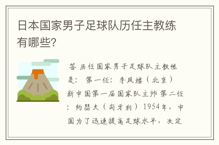 日本国家男子足球队历任主教练有哪些?