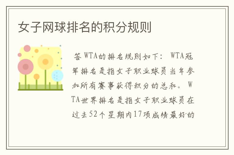 女子网球排名的积分规则