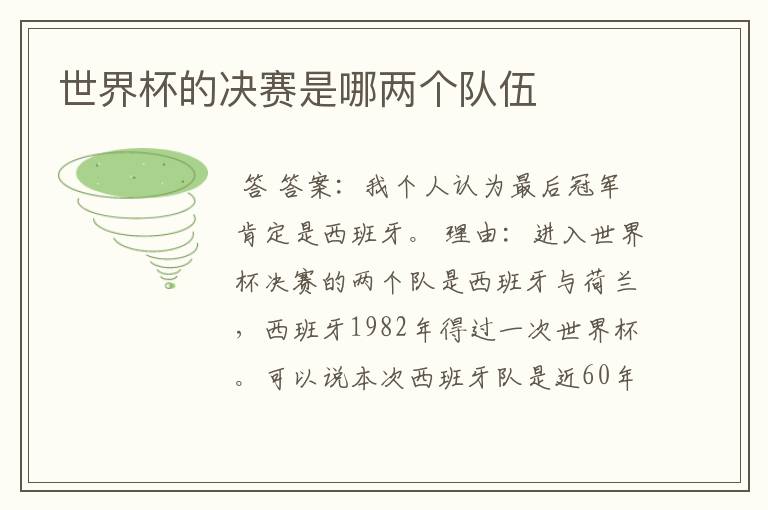 世界杯的决赛是哪两个队伍