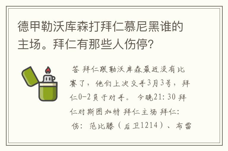 德甲勒沃库森打拜仁慕尼黑谁的主场。拜仁有那些人伤停?
