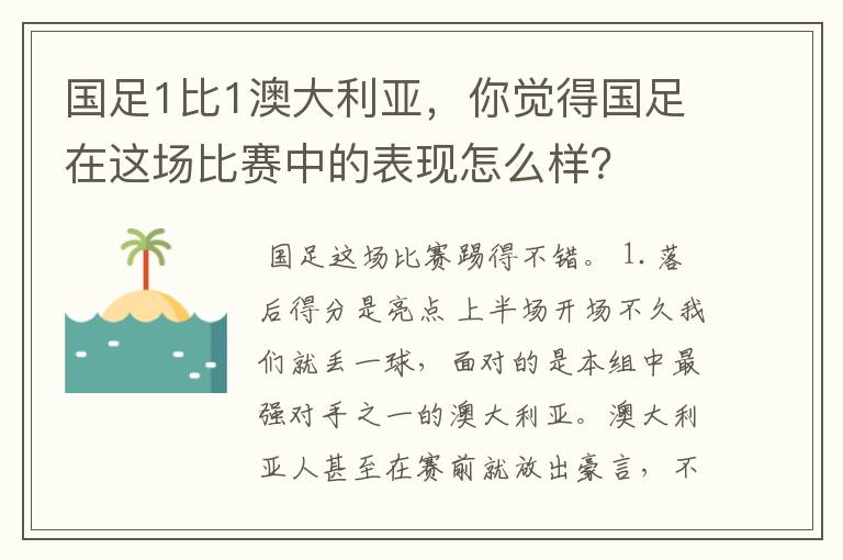 国足1比1澳大利亚,你觉得国足在这场比赛中的表现怎么样?
