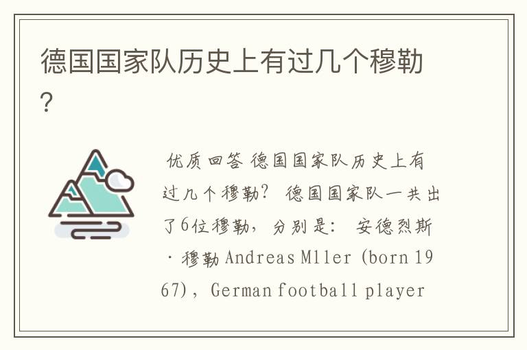 德国国家队历史上有过几个穆勒?