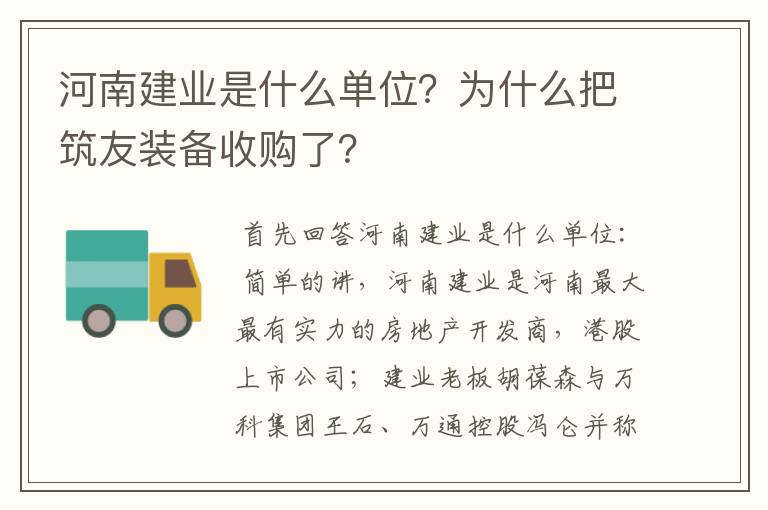 河南建业是什么单位?为什么把筑友装备收购了?