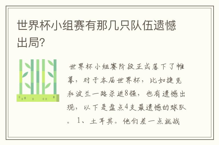 世界杯小组赛有那几只队伍遗憾出局?