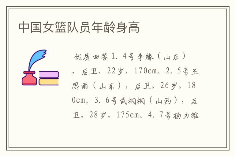 中国女篮队员年龄身高