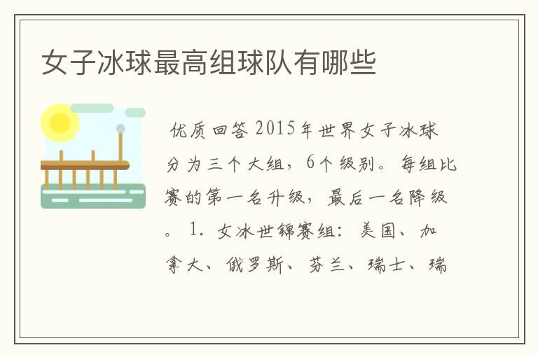 女子冰球最高组球队有哪些