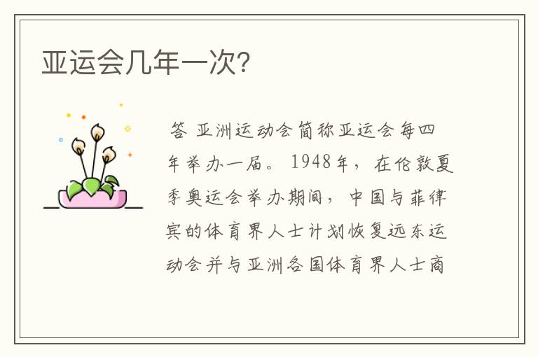 亚运会几年一次?