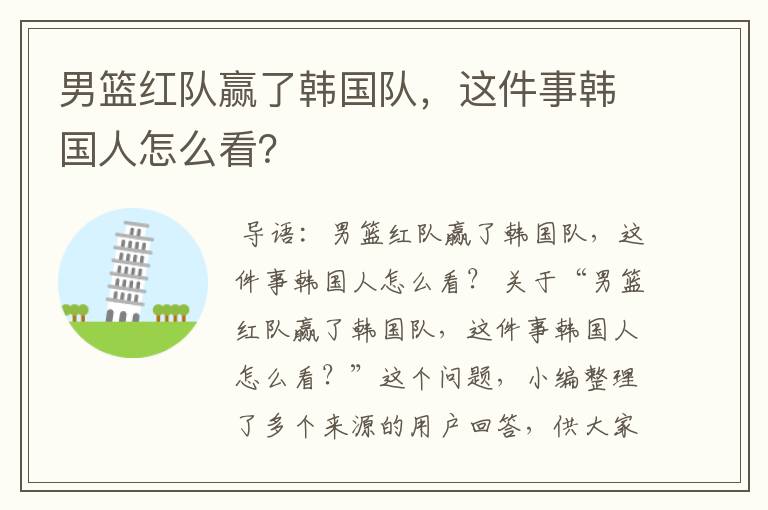 男篮红队赢了韩国队,这件事韩国人怎么看?