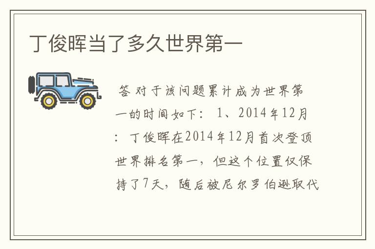 丁俊晖当了多久世界第一