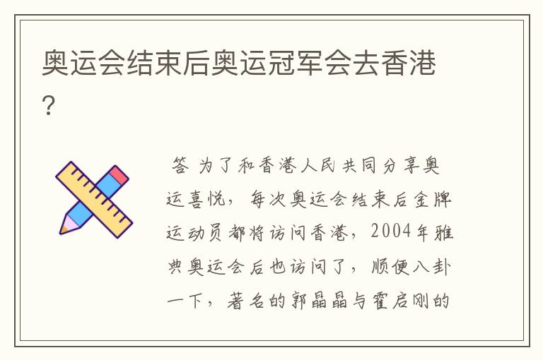 奥运会结束后奥运冠军会去香港?