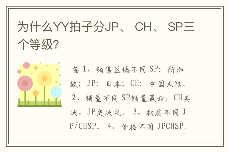 为什么YY拍子分JP、 CH、 SP三个等级?