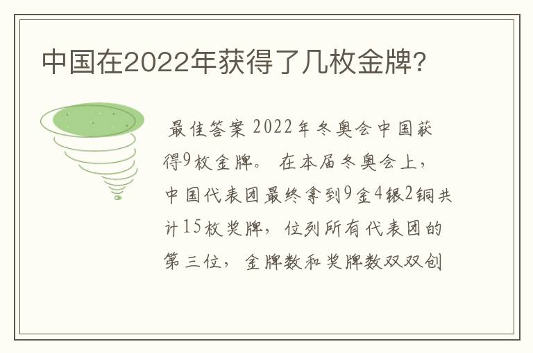 中国在2022年获得了几枚金牌?