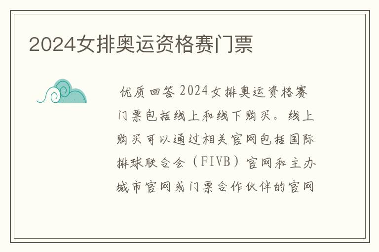 2024女排奥运资格赛门票