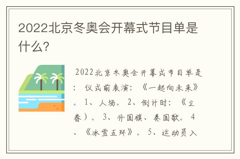 2022北京冬奥会开幕式节目单是什么?