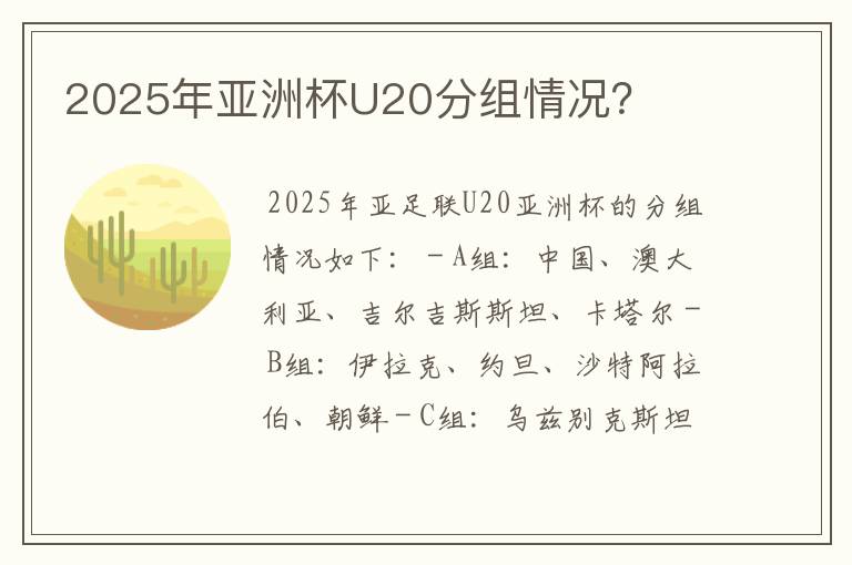 2025年亚洲杯U20分组情况?