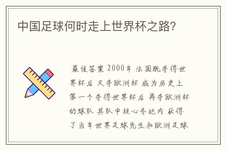 中国足球何时走上世界杯之路?
