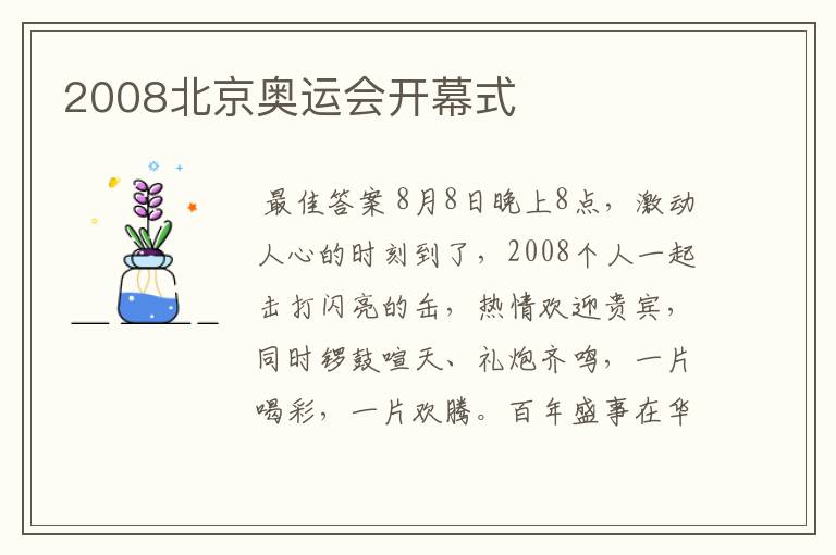 2008北京奥运会开幕式
