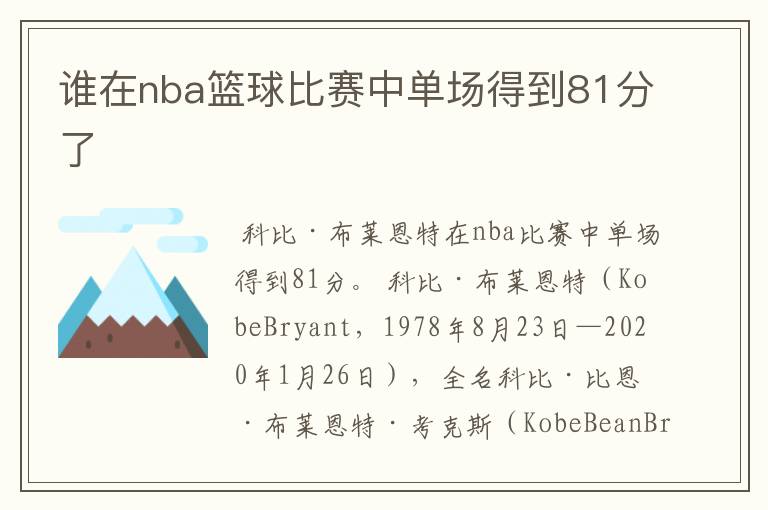 谁在nba篮球比赛中单场得到81分了