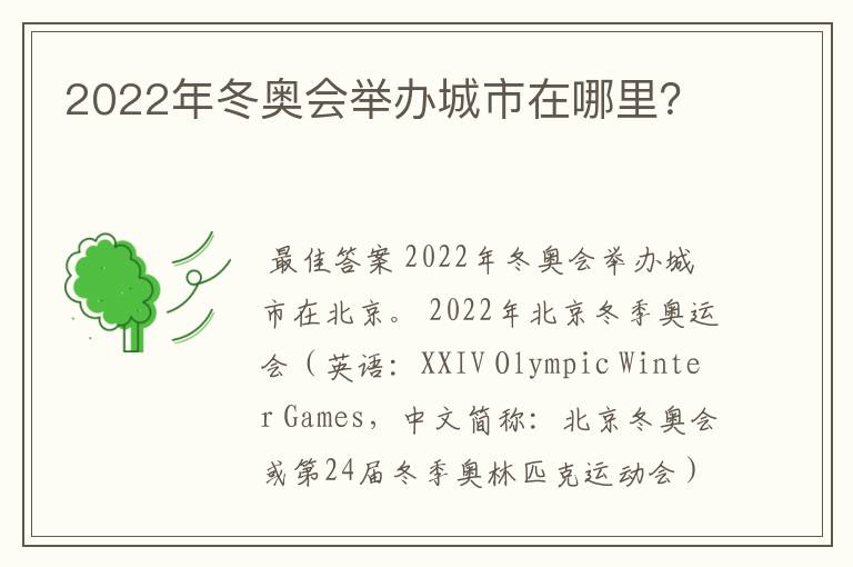 2022年冬奥会举办城市在哪里?
