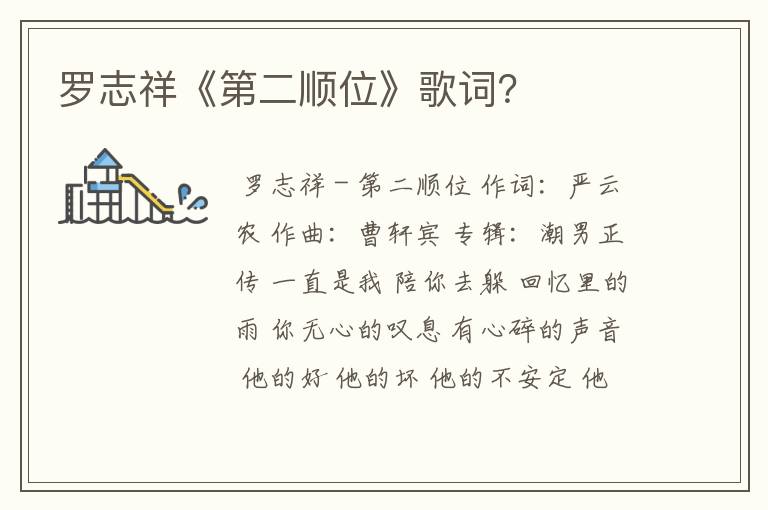 罗志祥《第二顺位》歌词？