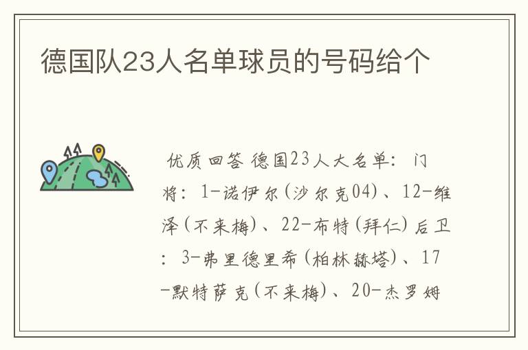 德国队23人名单球员的号码给个