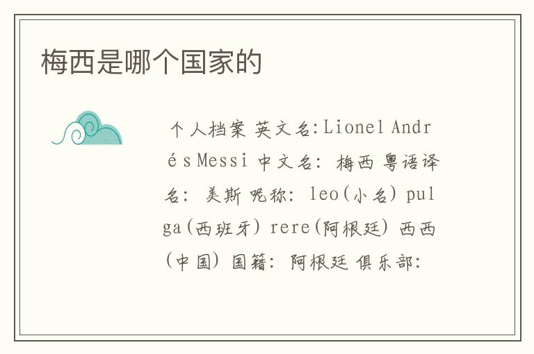 梅西是哪个国家的