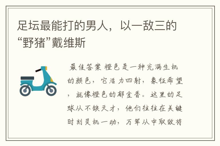 足坛最能打的男人,以一敌三的“野猪”戴维斯