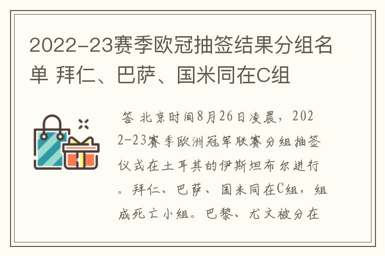 2022-23赛季欧冠抽签结果分组名单 拜仁、巴萨、国米同在C组