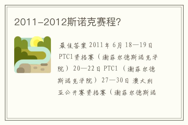 2011-2012斯诺克赛程?