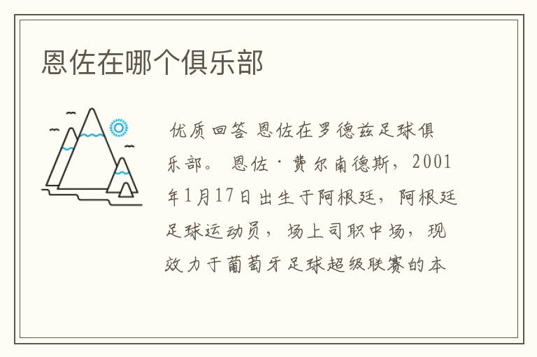 恩佐在哪个俱乐部