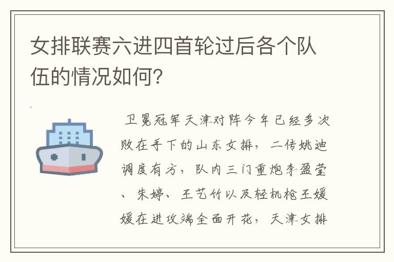 女排联赛六进四首轮过后各个队伍的情况如何?