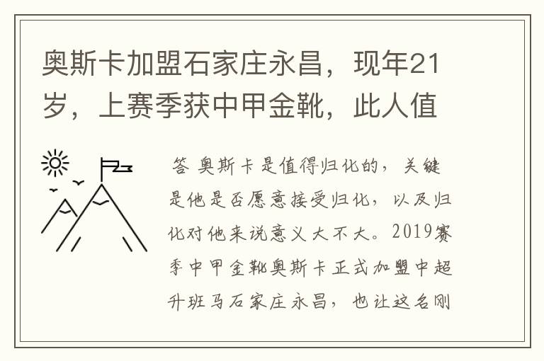 奥斯卡加盟石家庄永昌,现年21岁,上赛季获中甲金靴,此人值得归化吗?