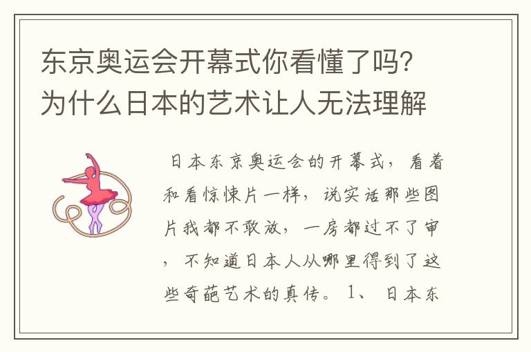 东京奥运会开幕式你看懂了吗?为什么日本的艺术让人无法理解?