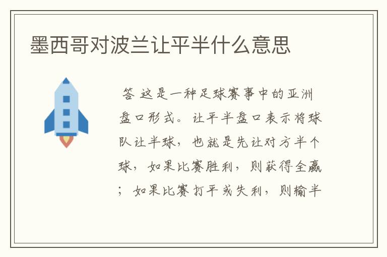 墨西哥对波兰让平半什么意思