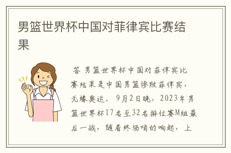 男篮世界杯中国对菲律宾比赛结果