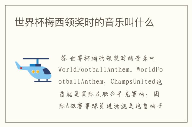 世界杯梅西领奖时的音乐叫什么