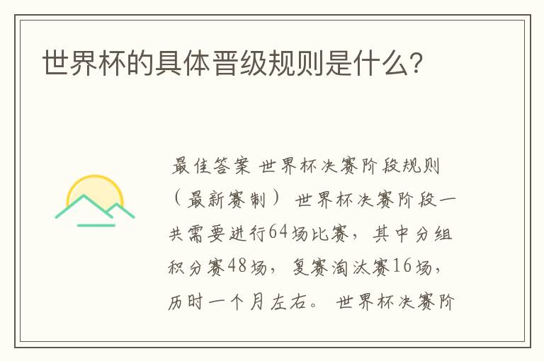 世界杯的具体晋级规则是什么?