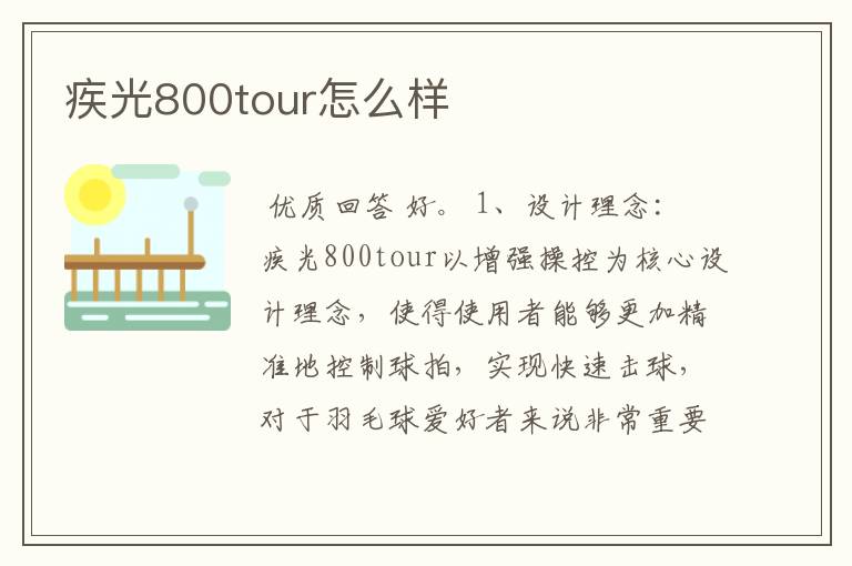 疾光800tour怎么样