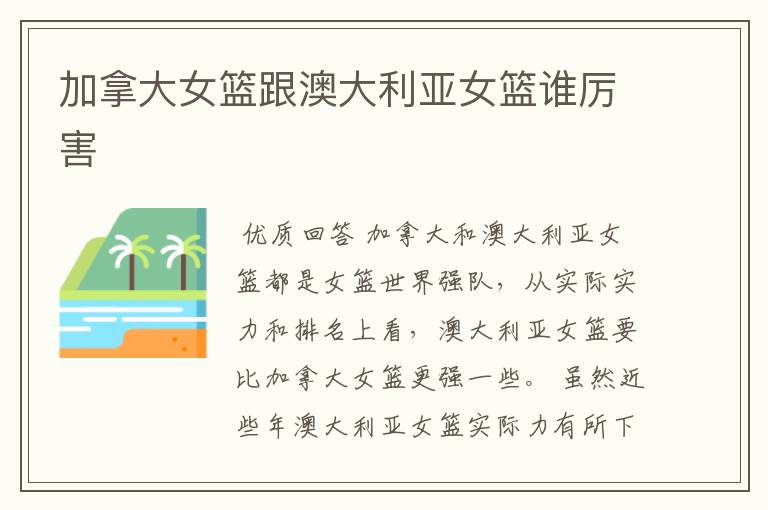 加拿大女篮跟澳大利亚女篮谁厉害