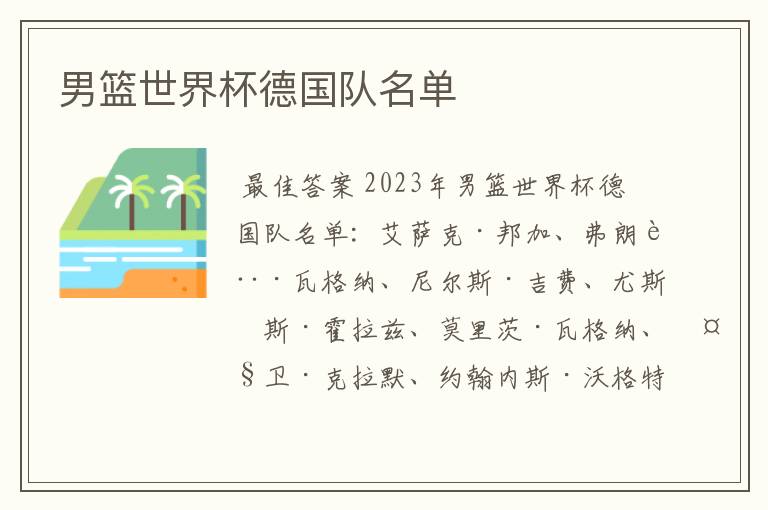 男篮世界杯德国队名单