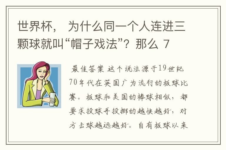 世界杯， 为什么同一个人连进三颗球就叫“帽子戏法”？那么 7：0呢？