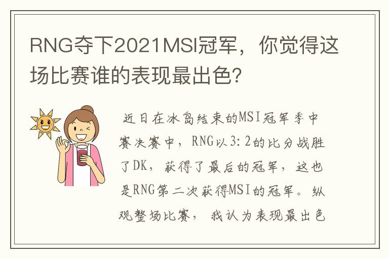 RNG夺下2021MSI冠军,你觉得这场比赛谁的表现最出色?