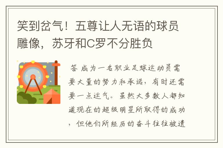 笑到岔气!五尊让人无语的球员雕像,苏牙和C罗不分胜负