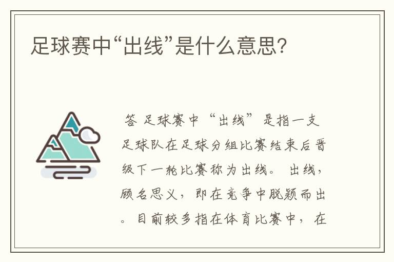 足球赛中“出线”是什么意思?