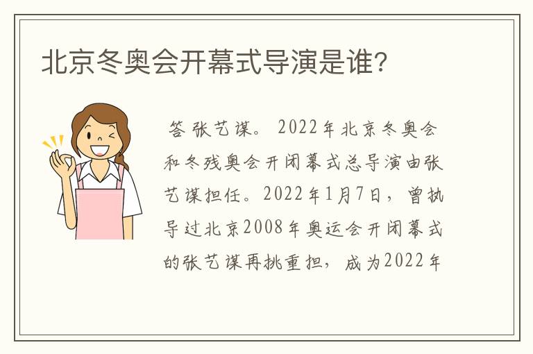 北京冬奥会开幕式导演是谁?