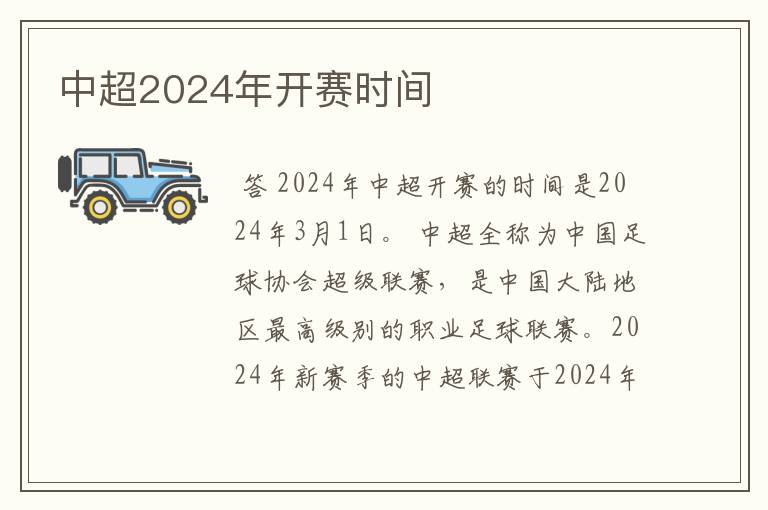 中超2024年开赛时间