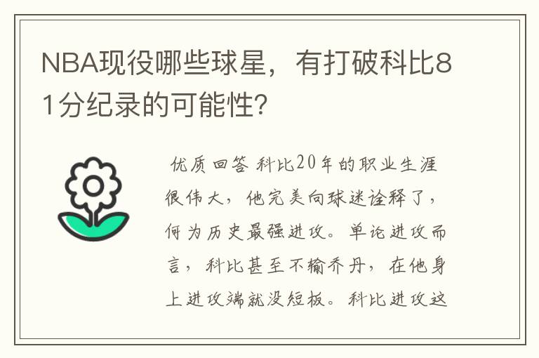 NBA现役哪些球星,有打破科比81分纪录的可能性?