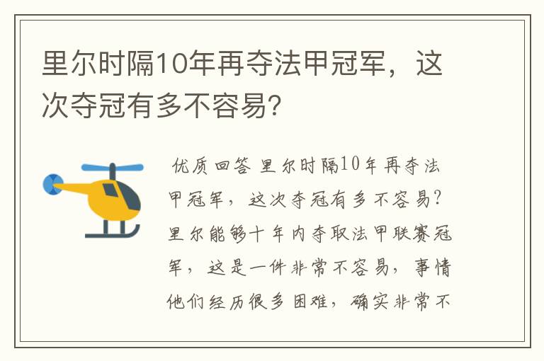 里尔时隔10年再夺法甲冠军,这次夺冠有多不容易?